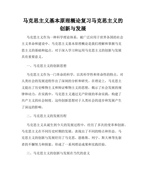 马克思主义基本原理概论复习马克思主义的创新与发展