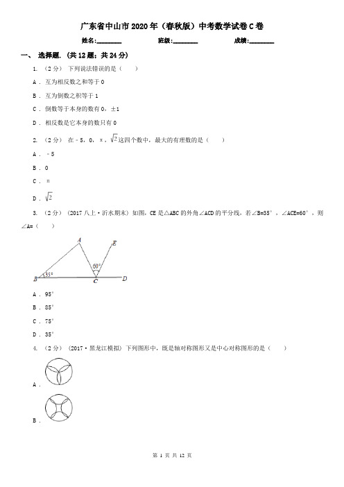 广东省中山市2020年(春秋版)中考数学试卷C卷