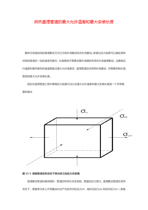 供热直埋管道的最大允许温差和最大安装长度