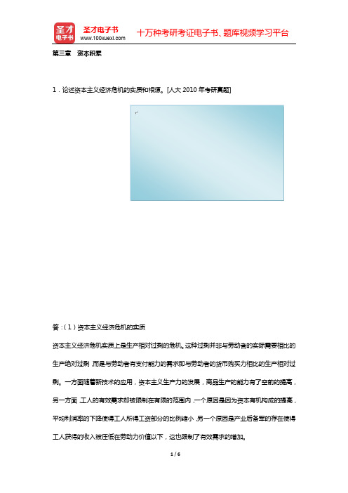 中国人民大学802经济学综合“精选考题训练”名师精讲(政治经济学  第三章 资本积累)【圣才出品】