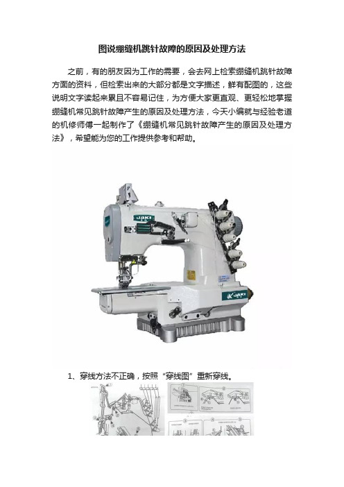 图说绷缝机跳针故障的原因及处理方法