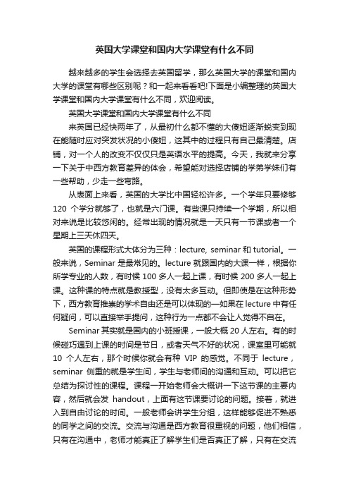 英国大学课堂和国内大学课堂有什么不同