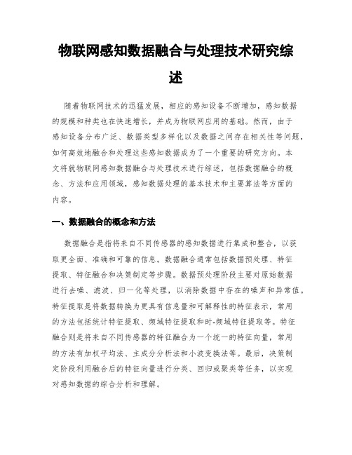 物联网感知数据融合与处理技术研究综述