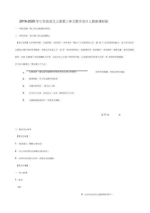 2019-2020年七年级语文上册第三单元教学设计人教新课标版