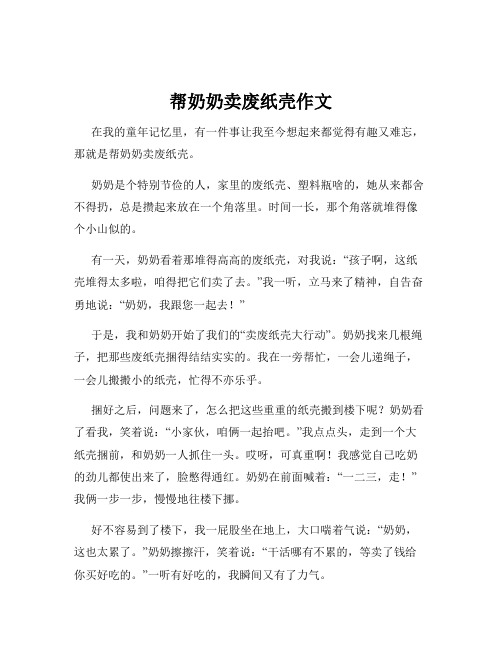 帮奶奶卖废纸壳作文