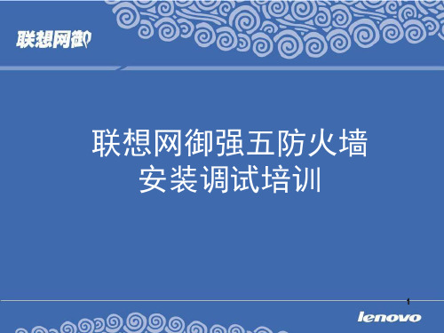 渠道培训之联想网御powerv安装调试培训教材.pptx