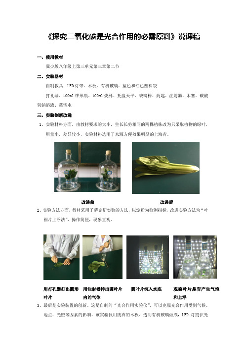 《探究二氧化碳是光合作用的必需原料》说课稿(省级获奖实验说课案例)