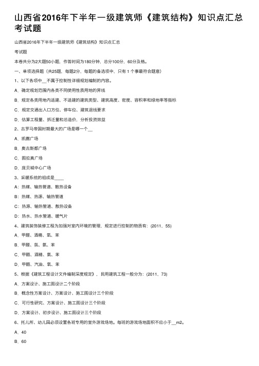 山西省2016年下半年一级建筑师《建筑结构》知识点汇总考试题