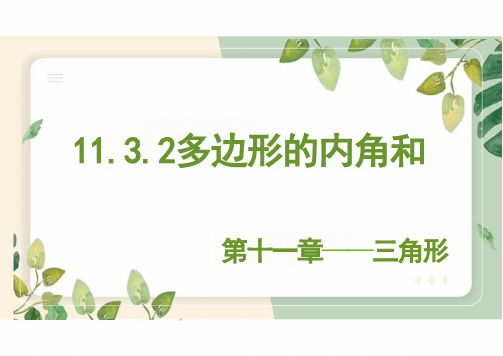 初中数学人教版八年级上册11.3.2多边形的内角和   教学课件(共23张PPT)