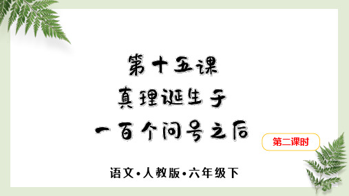 最新部编版六年级下册语文第十五课《真理诞生于一百个问号之后》第二课时精品教学课件