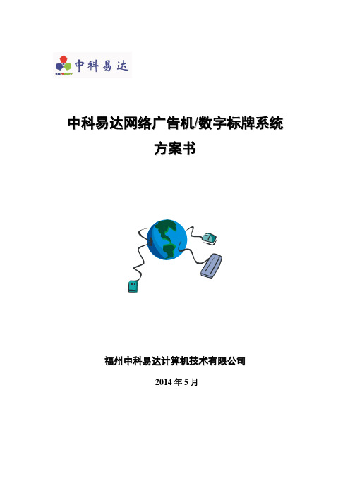 广告机、数字标牌解决方案重点讲义资料