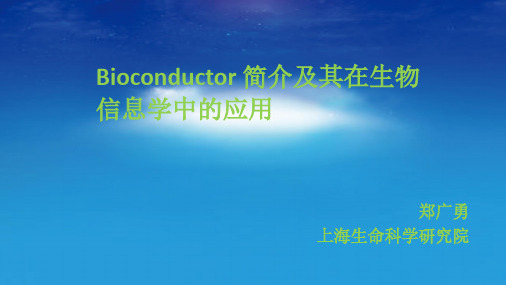 Bioconductor简介及其在生物信息学中的应用