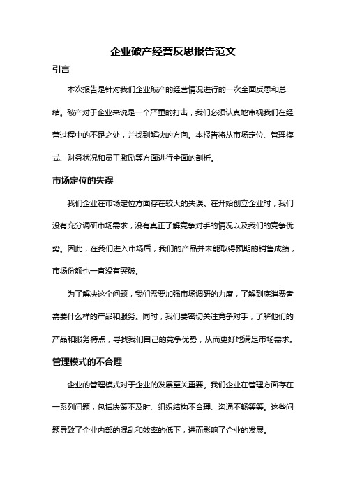 企业破产经营反思报告范文