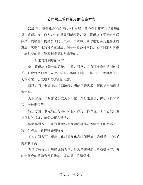 公司员工管理制度的实施方案