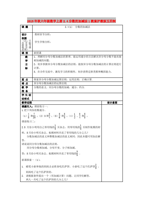 2019年秋六年级数学上册2.4分数的加减法1教案沪教版五四制