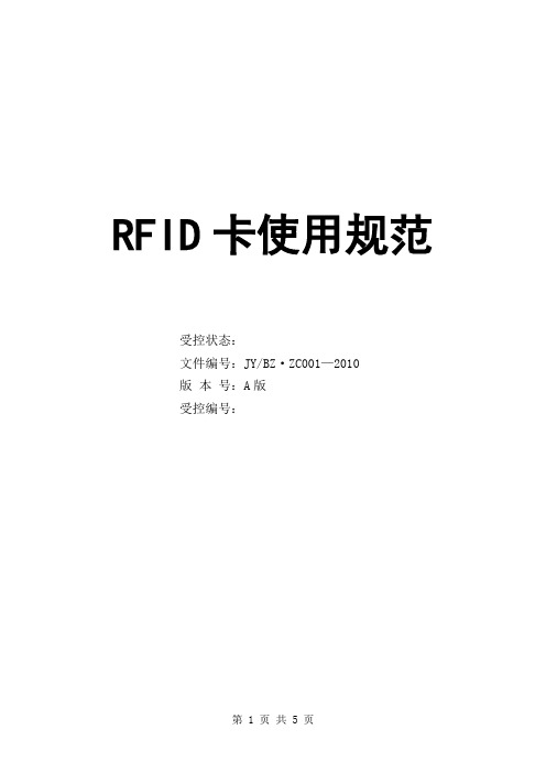 RFID卡使用规范