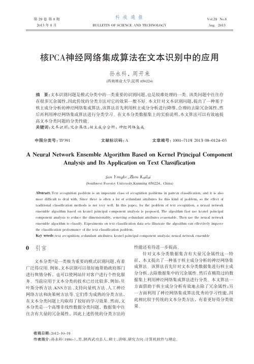 核PCA神经网络集成算法在文本识别中的应用_孙永科