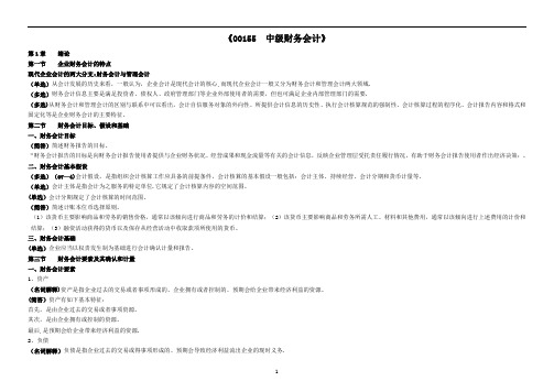 00155自考中级财务会计重点考点资料