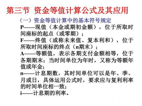 物流经济学-资金等值计算公式及其应用