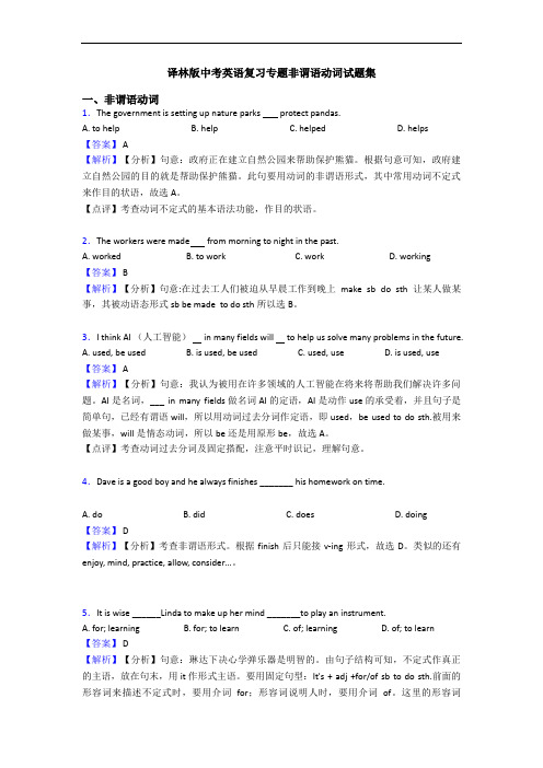 译林版中考英语复习专题非谓语动词试题集