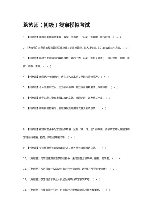 [全考点]茶艺师(初级)复审模拟考试附答案2021