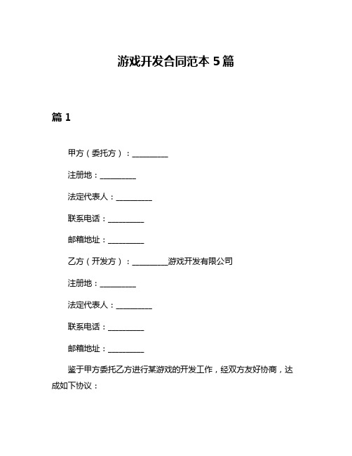 游戏开发合同范本5篇