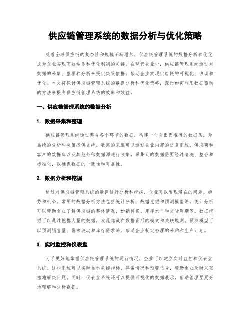 供应链管理系统的数据分析与优化策略