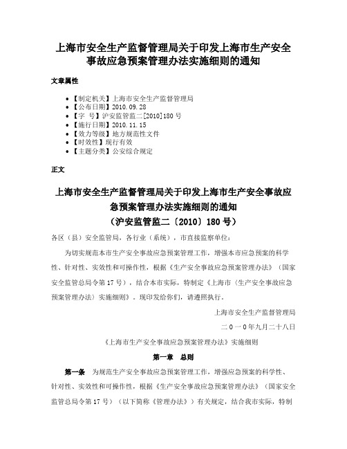 上海市安全生产监督管理局关于印发上海市生产安全事故应急预案管理办法实施细则的通知