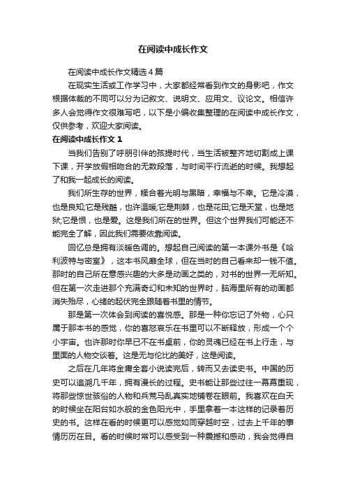 在阅读中成长作文精选4篇