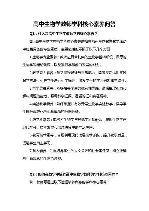 高中生物学教师学科核心素养问答