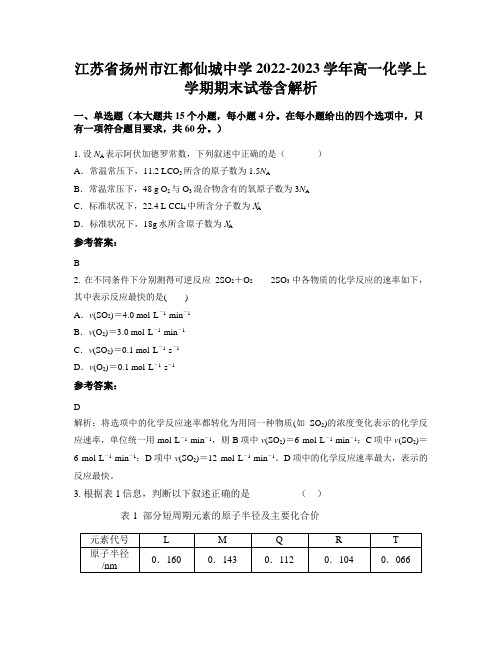 江苏省扬州市江都仙城中学2022-2023学年高一化学上学期期末试卷含解析