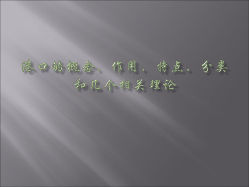 港口的概念、作用、特点、分类和几个相关理论