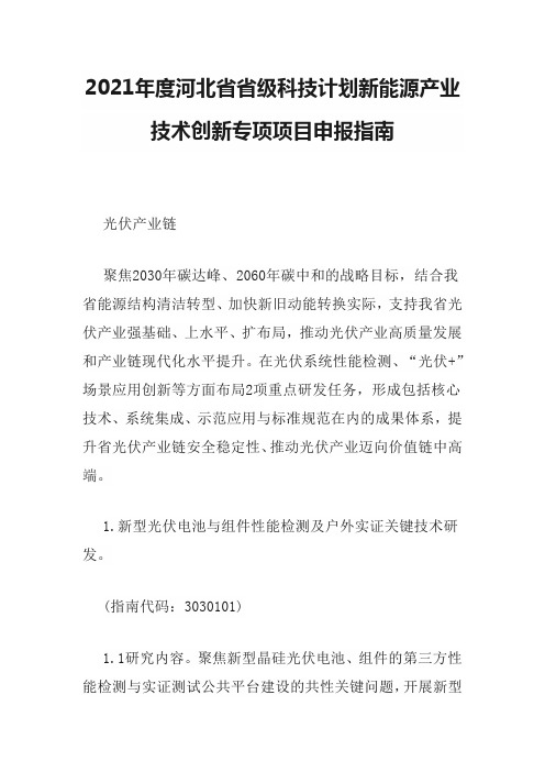 2021年度河北省省级科技计划新能源产业技术创新专项项目申报指南