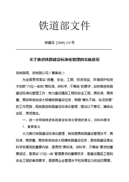 关于推进铁路建设标准化管理的实施意见铁建设(2009)154号