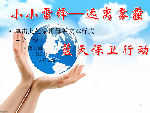 小学生主题队会保卫蓝天主题班会PPT教育课件