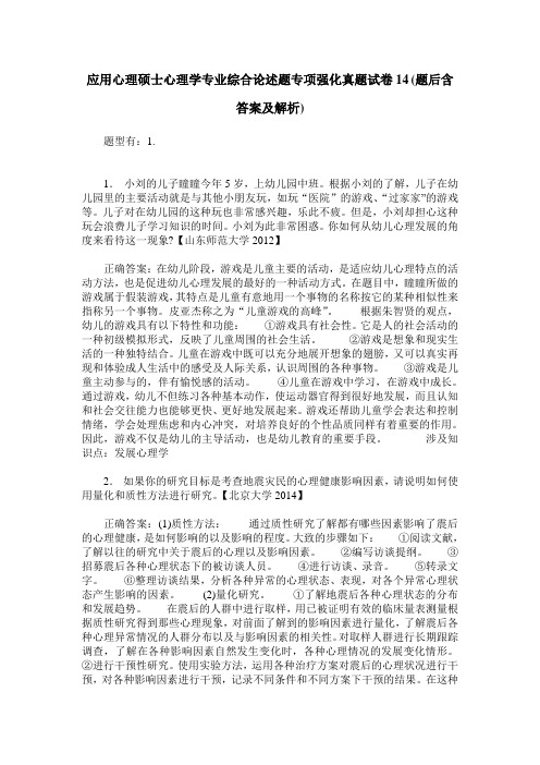 应用心理硕士心理学专业综合论述题专项强化真题试卷14(题后含答案及解析)