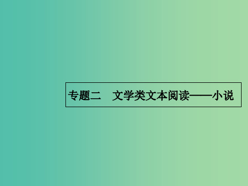 201x版高考语文一轮复习第一部分现代文阅读专题二文学类文本阅读--小说