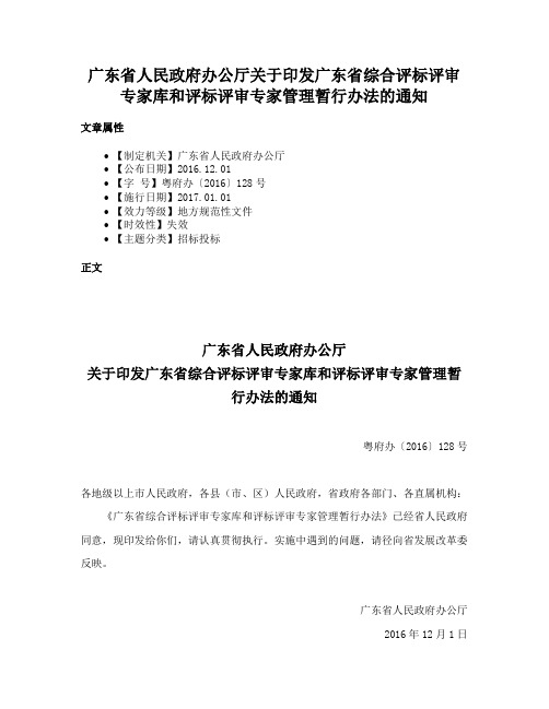 广东省人民政府办公厅关于印发广东省综合评标评审专家库和评标评审专家管理暂行办法的通知