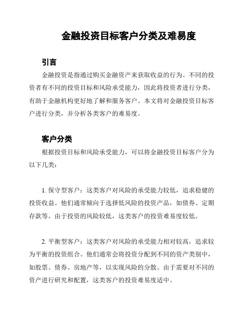 金融投资目标客户分类及难易度