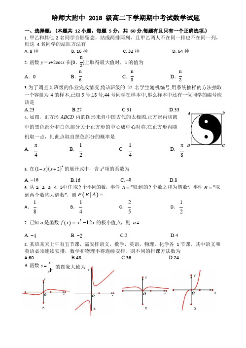 黑龙江哈尔滨师范大学附属中学高二下学期期中考试数学(理)试题含答案