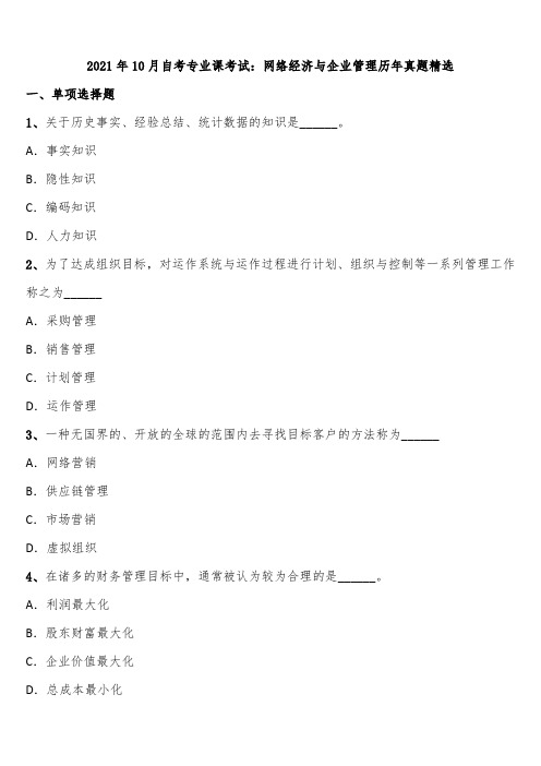 2021年10月自考专业课考试：网络经济与企业管理历年真题精选含解析