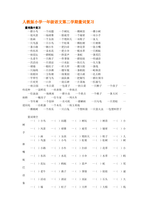 人教版小学一年级语文第二学期量词复习