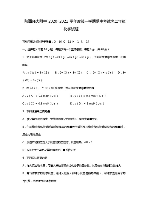 陕西师大附中最新—最新学年度第一学期期中考试高二年级化学试题选修4 第1-2中学化学