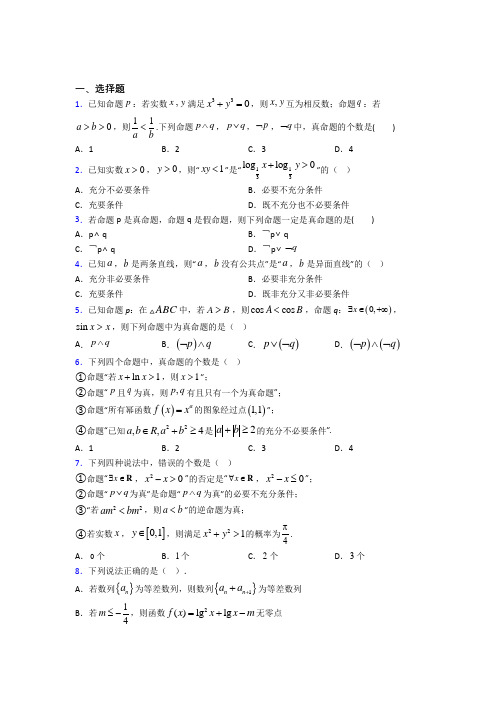 苏州市高中数学选修2-1第一章《常用逻辑用语》检测(含答案解析)