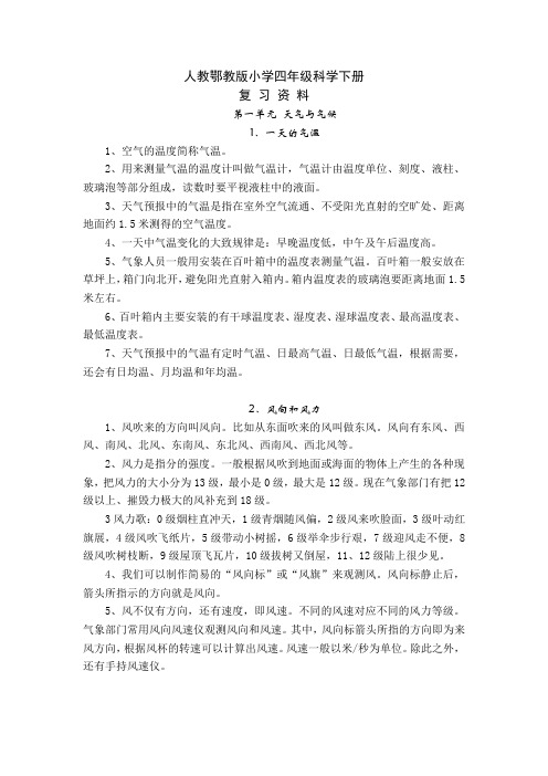 人教鄂教版小学四年级科学下册复习资料(1-18课全册)