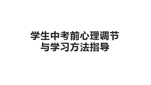 学生中考前心理调节和学习指导方法