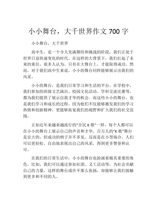 小小舞台,大千世界作文700字