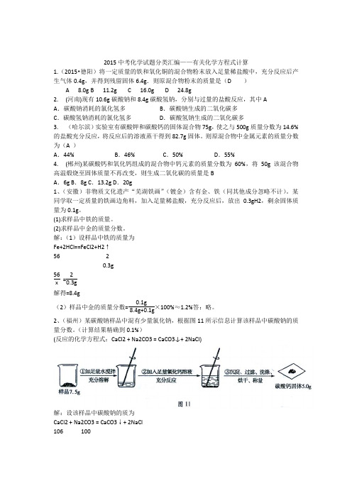 2015年全国各地中考化学试题分类汇编：化学方程式计算(含答案)