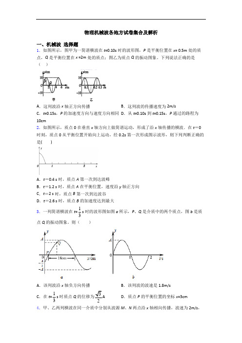 物理机械波各地方试卷集合及解析