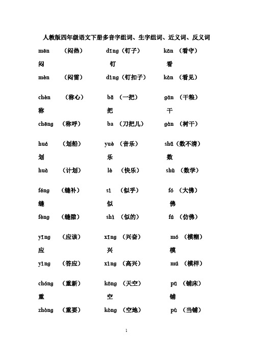 人教版四年级下多音字组词汇总